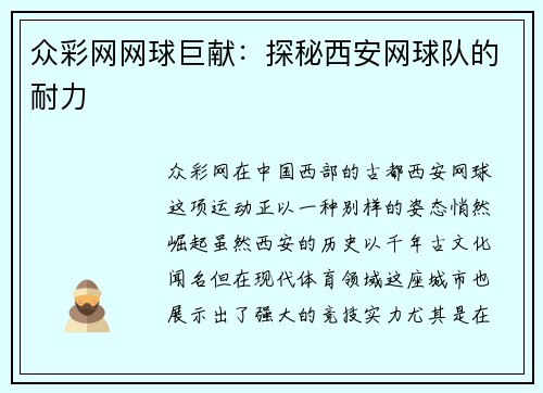 众彩网网球巨献：探秘西安网球队的耐力