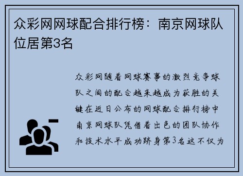 众彩网网球配合排行榜：南京网球队位居第3名