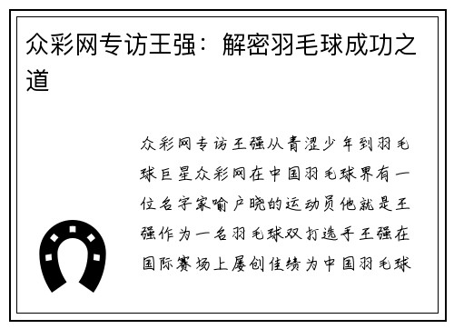 众彩网专访王强：解密羽毛球成功之道