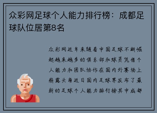 众彩网足球个人能力排行榜：成都足球队位居第8名