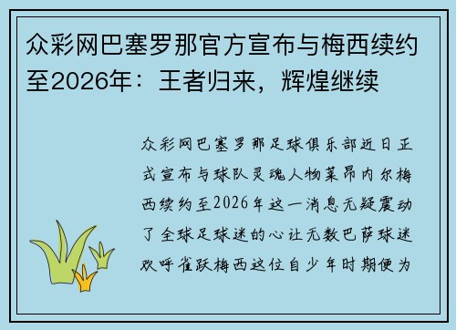 众彩网巴塞罗那官方宣布与梅西续约至2026年：王者归来，辉煌继续