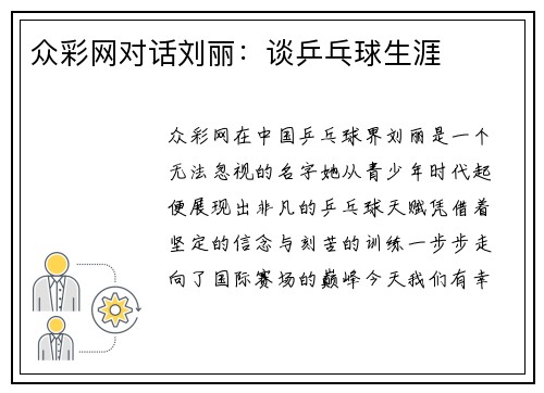 众彩网对话刘丽：谈乒乓球生涯
