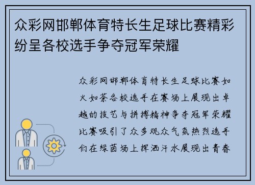 众彩网邯郸体育特长生足球比赛精彩纷呈各校选手争夺冠军荣耀