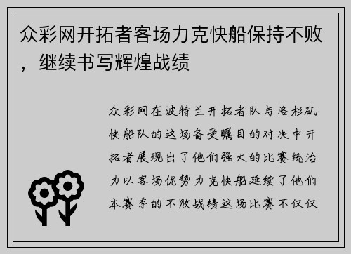 众彩网开拓者客场力克快船保持不败，继续书写辉煌战绩