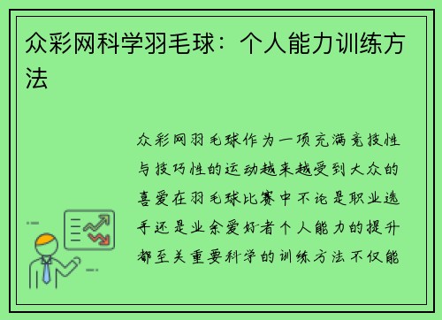 众彩网科学羽毛球：个人能力训练方法