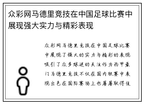 众彩网马德里竞技在中国足球比赛中展现强大实力与精彩表现
