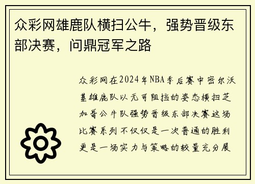 众彩网雄鹿队横扫公牛，强势晋级东部决赛，问鼎冠军之路