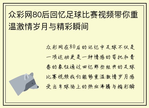 众彩网80后回忆足球比赛视频带你重温激情岁月与精彩瞬间