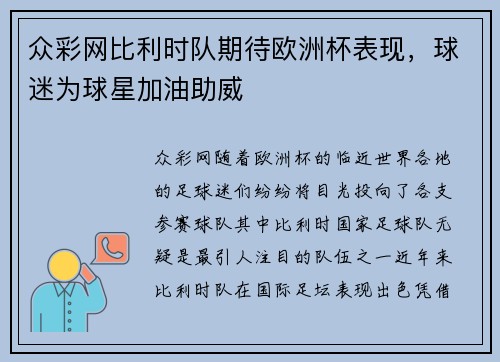众彩网比利时队期待欧洲杯表现，球迷为球星加油助威
