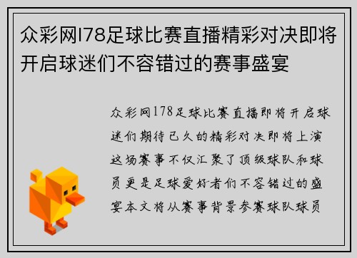众彩网l78足球比赛直播精彩对决即将开启球迷们不容错过的赛事盛宴