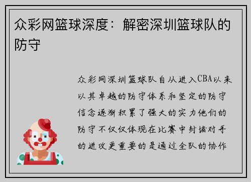 众彩网篮球深度：解密深圳篮球队的防守