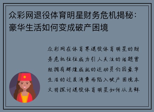 众彩网退役体育明星财务危机揭秘：豪华生活如何变成破产困境