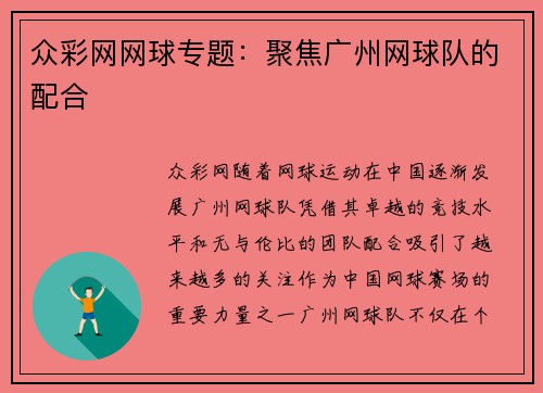 众彩网网球专题：聚焦广州网球队的配合
