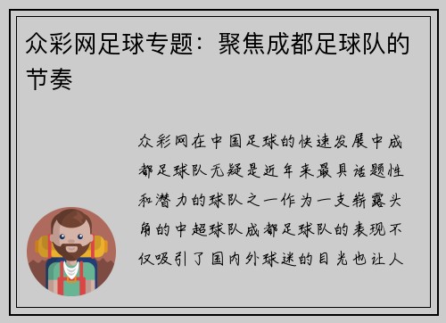 众彩网足球专题：聚焦成都足球队的节奏