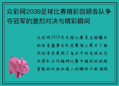 众彩网2039足球比赛精彩回顾各队争夺冠军的激烈对决与精彩瞬间