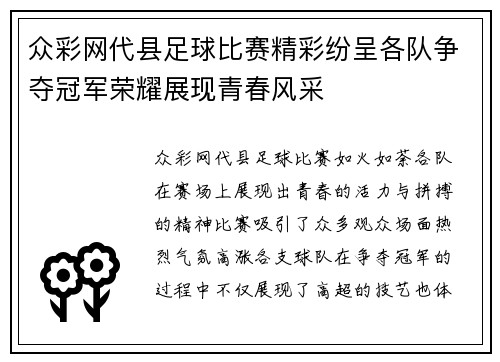 众彩网代县足球比赛精彩纷呈各队争夺冠军荣耀展现青春风采