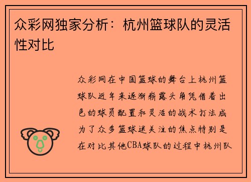 众彩网独家分析：杭州篮球队的灵活性对比