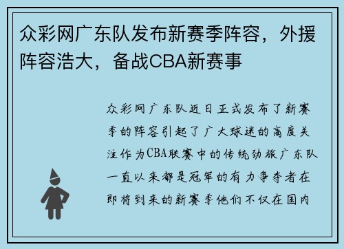 众彩网广东队发布新赛季阵容，外援阵容浩大，备战CBA新赛事