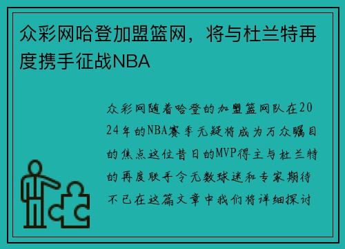众彩网哈登加盟篮网，将与杜兰特再度携手征战NBA
