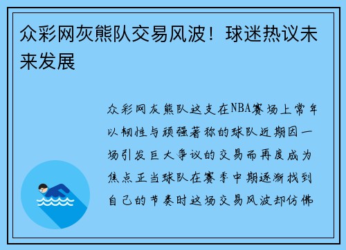众彩网灰熊队交易风波！球迷热议未来发展