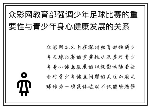 众彩网教育部强调少年足球比赛的重要性与青少年身心健康发展的关系
