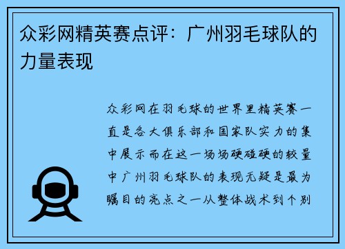 众彩网精英赛点评：广州羽毛球队的力量表现