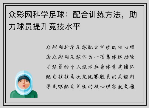众彩网科学足球：配合训练方法，助力球员提升竞技水平