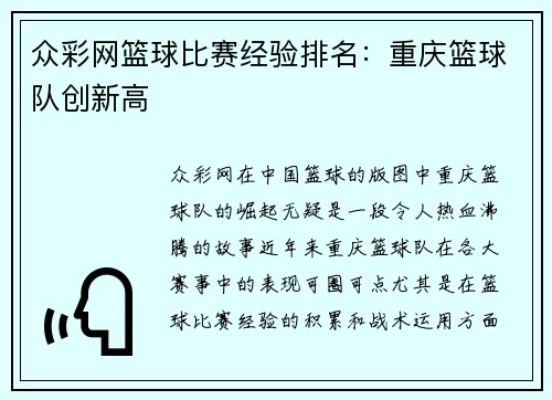 众彩网篮球比赛经验排名：重庆篮球队创新高