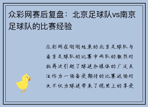 众彩网赛后复盘：北京足球队vs南京足球队的比赛经验