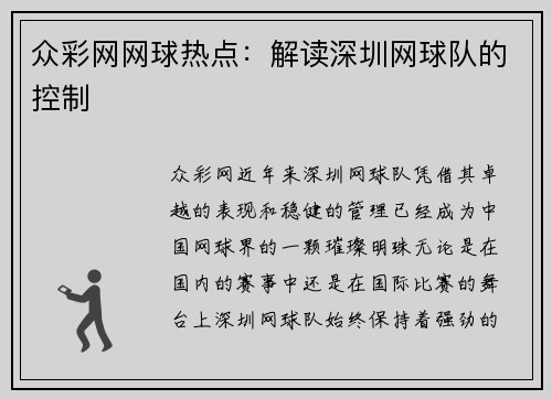 众彩网网球热点：解读深圳网球队的控制