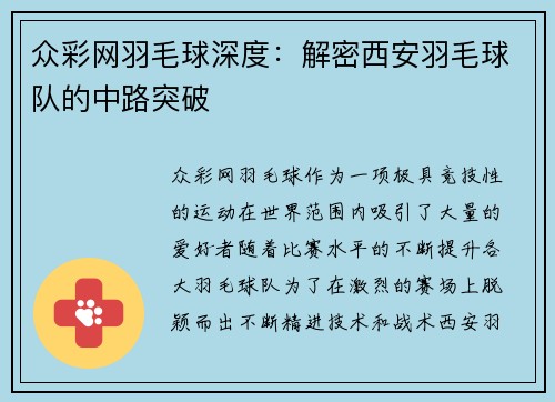众彩网羽毛球深度：解密西安羽毛球队的中路突破