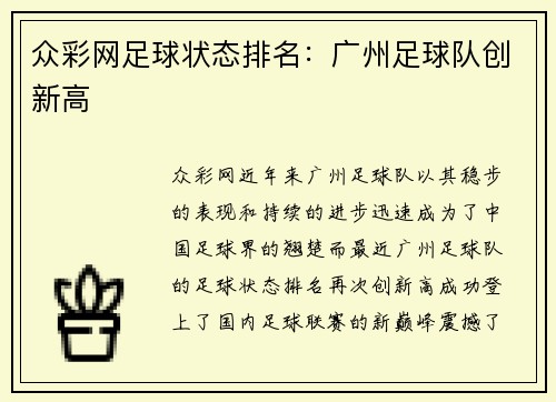 众彩网足球状态排名：广州足球队创新高