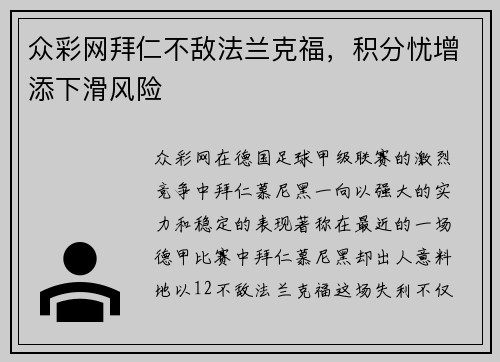 众彩网拜仁不敌法兰克福，积分忧增添下滑风险