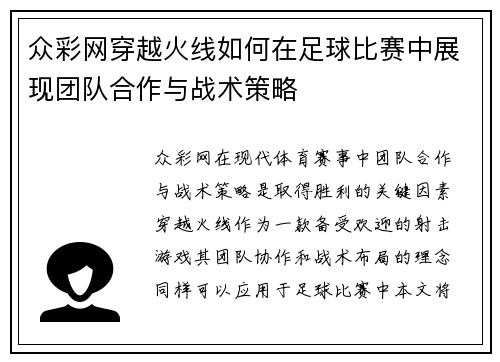 众彩网穿越火线如何在足球比赛中展现团队合作与战术策略
