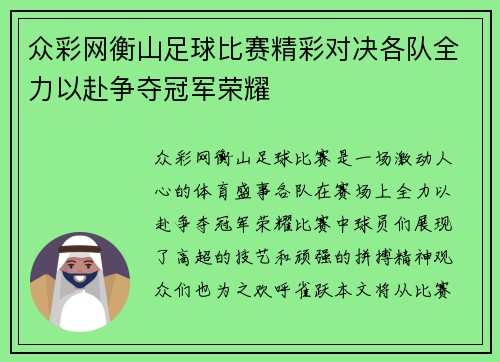 众彩网衡山足球比赛精彩对决各队全力以赴争夺冠军荣耀
