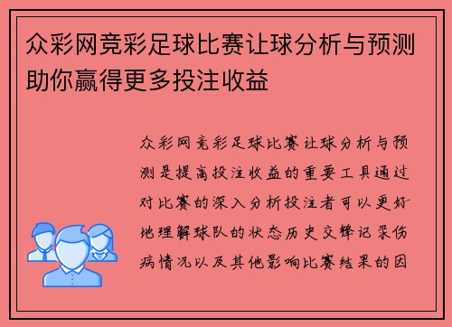 众彩网竞彩足球比赛让球分析与预测助你赢得更多投注收益
