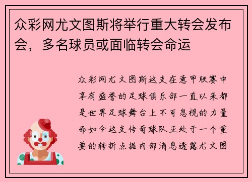 众彩网尤文图斯将举行重大转会发布会，多名球员或面临转会命运