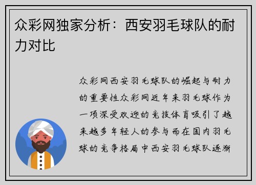 众彩网独家分析：西安羽毛球队的耐力对比