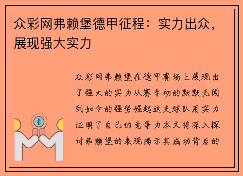 众彩网弗赖堡德甲征程：实力出众，展现强大实力