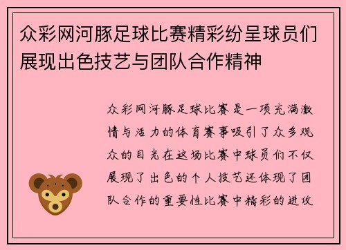 众彩网河豚足球比赛精彩纷呈球员们展现出色技艺与团队合作精神