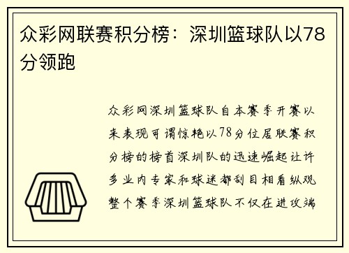 众彩网联赛积分榜：深圳篮球队以78分领跑