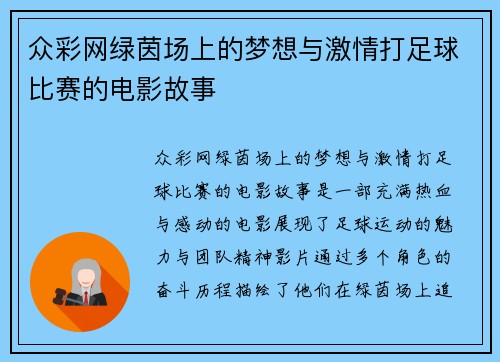 众彩网绿茵场上的梦想与激情打足球比赛的电影故事