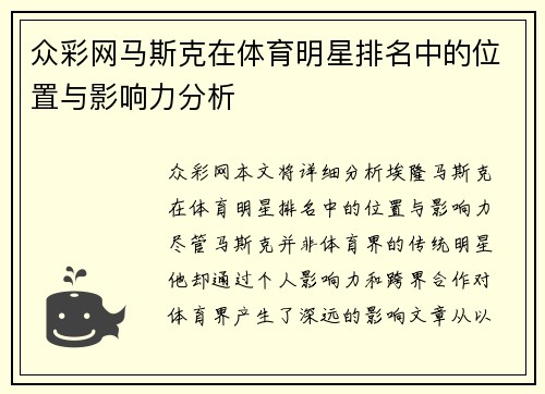 众彩网马斯克在体育明星排名中的位置与影响力分析