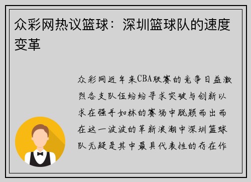众彩网热议篮球：深圳篮球队的速度变革