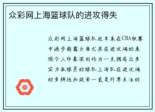 众彩网上海篮球队的进攻得失