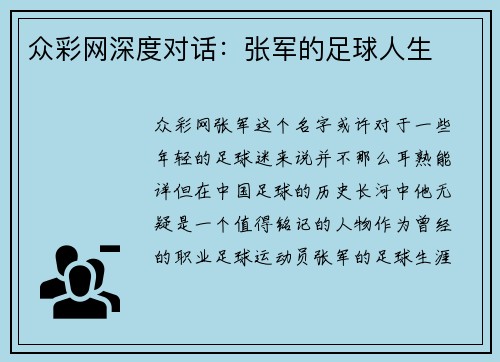 众彩网深度对话：张军的足球人生