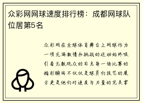 众彩网网球速度排行榜：成都网球队位居第5名