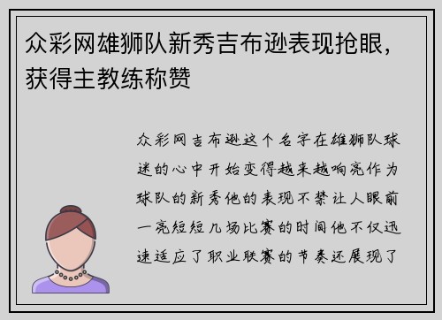 众彩网雄狮队新秀吉布逊表现抢眼，获得主教练称赞