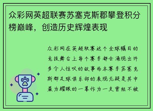 众彩网英超联赛苏塞克斯郡攀登积分榜巅峰，创造历史辉煌表现