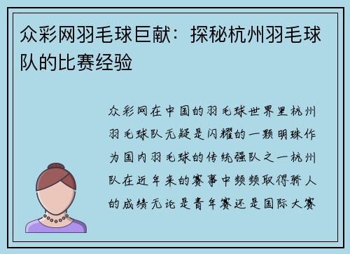 众彩网羽毛球巨献：探秘杭州羽毛球队的比赛经验